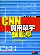 CNN實用單字經鬆學－語文書