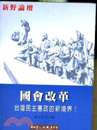 國會改革 :台灣民主憲政的新境界? /