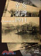 辛亥臺灣1911 =Taiwan in 1911 /