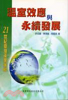 溫室效應與永續發展 :21世紀臺灣產業策略 /