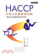 HACCP危害分析重要管制點－餐飲廚藝叢書15