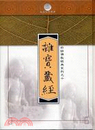 雜寶藏經－白話佛教經典系列之十