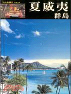 夏威夷群島－千山我獨行4