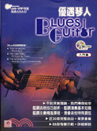 優遇琴人：爵士吉他有聲教材－造音工場系列叢書藍調吉
