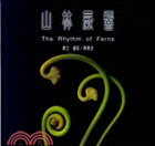 山林蕨響 =The rhythm of ferns /