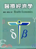 醫療經濟學 = Health economics / 