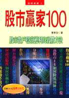 股市贏家100－理財叢書3