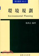 環境規劃