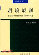 環境規劃 =Environmental planning...