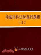 仲裁事件法院裁判選輯（II）