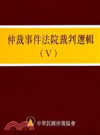 仲裁事件法院裁判選輯（V）