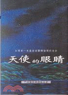 天使的眼睛：臺灣第一本基督徒醫療倫理的告白 | 拾書所