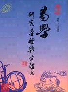 易學研究基礎與方法（九）－易學研究叢書3 | 拾書所