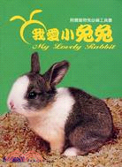 我愛小兔兔 /