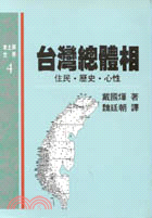 臺灣總體相 : 住民‧歷史‧心性 /