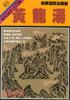 黃龍湯 :紀元563~575年 /