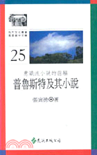 普魯斯特及其小說 | 拾書所