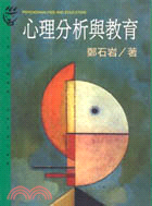 心理分析與教育 =Psychoanalysis and ...