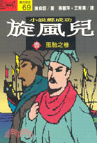 旋風兒 :小說鄭成功 /