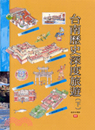 台南歷史散步（下）台灣深度旅遊手冊１０ T1010