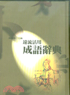 遠流活用成語辭典 25K 精裝 I2004