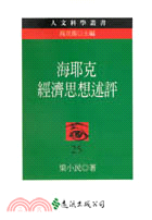 海耶克經濟思想述評 | 拾書所