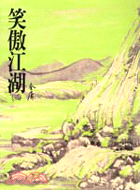 笑傲江湖（二） | 拾書所