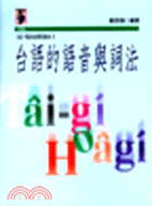 台語的語音與詞法 | 拾書所