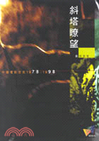 斜塔瞭望－中國電影文化1978-1998