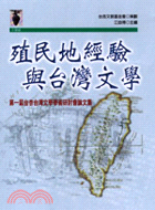 殖民地經驗與台灣文學：第一屆台杏台灣文學學術研討會 | 拾書所