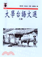 大學台語文選（上冊）