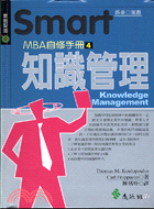 MBA自修手冊4知識管理