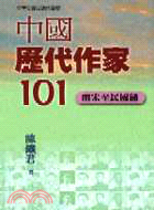 中國歷代作家101（兩宋至民國篇）