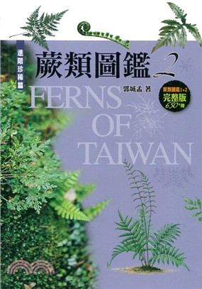 蕨類圖鑑=Ferns of Taiwan.2,進階珍稀篇...