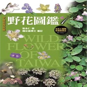 野花圖鑑(1). Wild-flower of Taiwan / 平地低海拔篇 =