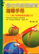 嬰幼兒感覺教育指導手冊 : ○~三歲六感學習啟發遊戲235
