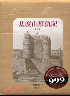 基度山恩仇記（四冊）