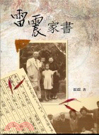 雷震家書