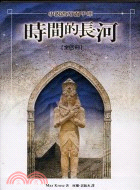 時間的長河: 小說西方五千年/