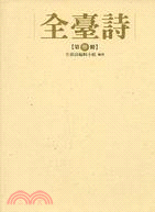 全臺詩 第03冊 | 拾書所