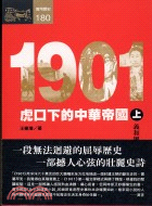 1901：虎口下的中華帝國（上）
