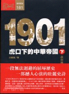 1901：虎口下的中華帝國（下）