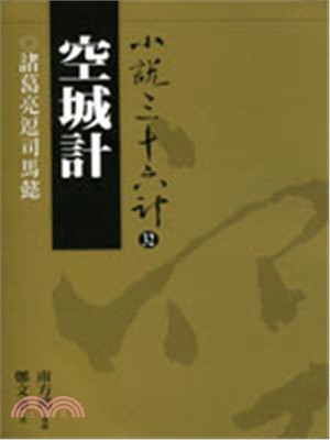 空城計：諸葛亮逗司馬懿 | 拾書所