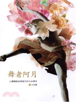 舞者阿月 :台灣舞蹈家蔡瑞月的生命傳奇 /