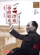 毛澤東專政始末