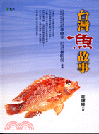 台灣魚故事
