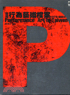 台灣行為藝術檔案(1978-2004) =Performance art in Taiwan 1978-2004 /
