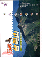 鳥瞰臺灣山 =Above mountains of Taiwan : 台灣五大山脈空中巡遊 /