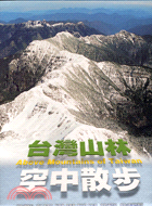 台灣山林空中散步 =Above mountains of...