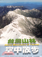 台灣山林空中散步 =Above mountains of Taiwan /